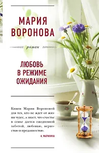 Любовь в режиме ожидания