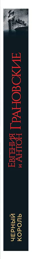 Книга Черный король (Антон Грановский, Евгения Грановская) — 3