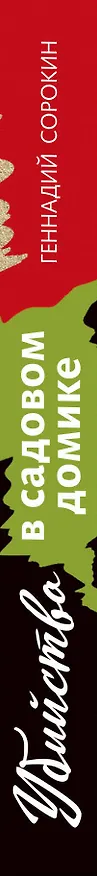 Книга Убийство в садовом домике (Геннадий Сорокин) — 4