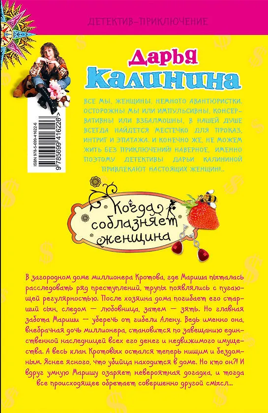 Книга Когда соблазняет женщина: роман / (мягк) (Детектив-приключение Д. Калининой). Калинина Д. (Эксмо) (Дарья Калинина) — 2