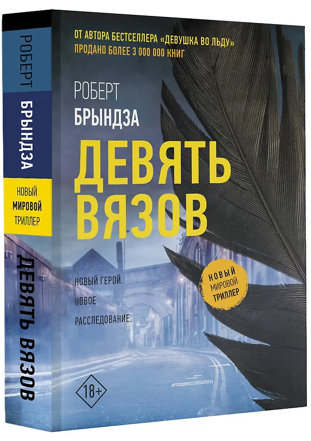 Книга Девять вязов (Роберт Брындза) — 4