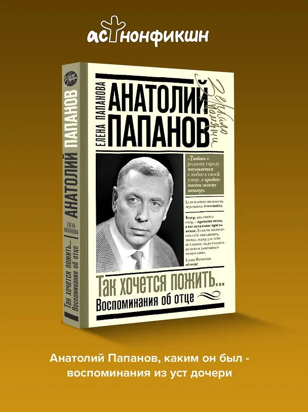 Книга Анатолий Папанов: так хочется пожить...Воспоминания об отце (Елена Папанова) — 6