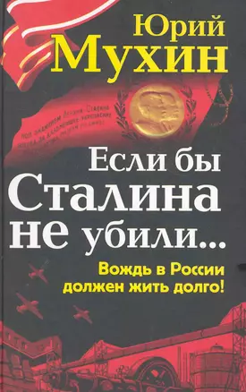 СНВН.Если бы Сталина не убили...Вождь в Рос.долж — 2284930 — 1