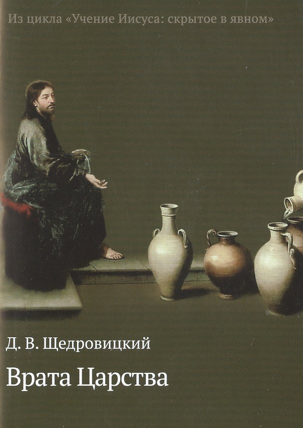 Книга Врата Царства (Дмитрий Щедровицкий) — 1