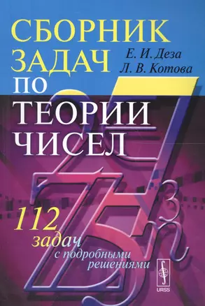 Сборник задач по теории чисел: 112 задач с подробными решениями: Учебное пособие — 2614179 — 1