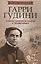Гарри Гудини: лучшие логические задачи и головомки — 2638218 — 1