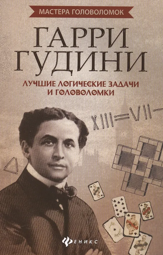 Книга Гарри Гудини: лучшие логические задачи и головомки (Антон Малютин) — 1