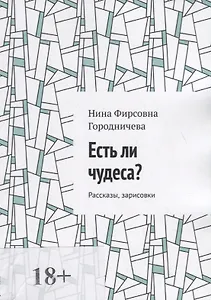 Есть ли чудеса?