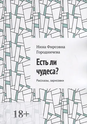 Книга Есть ли чудеса? (Нина Городничева)