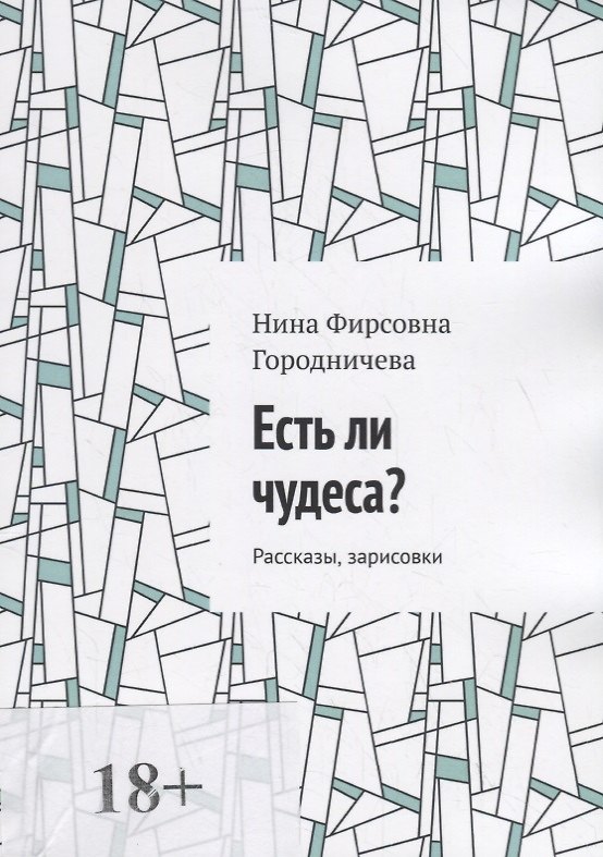 Книга Есть ли чудеса? (Нина Городничева) — 1