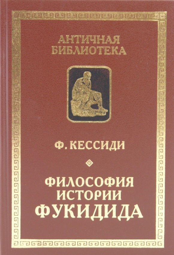 

Философия истории Фукидида