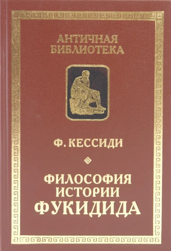 Книга Философия истории Фукидида (Феохарий Кессиди) — 1