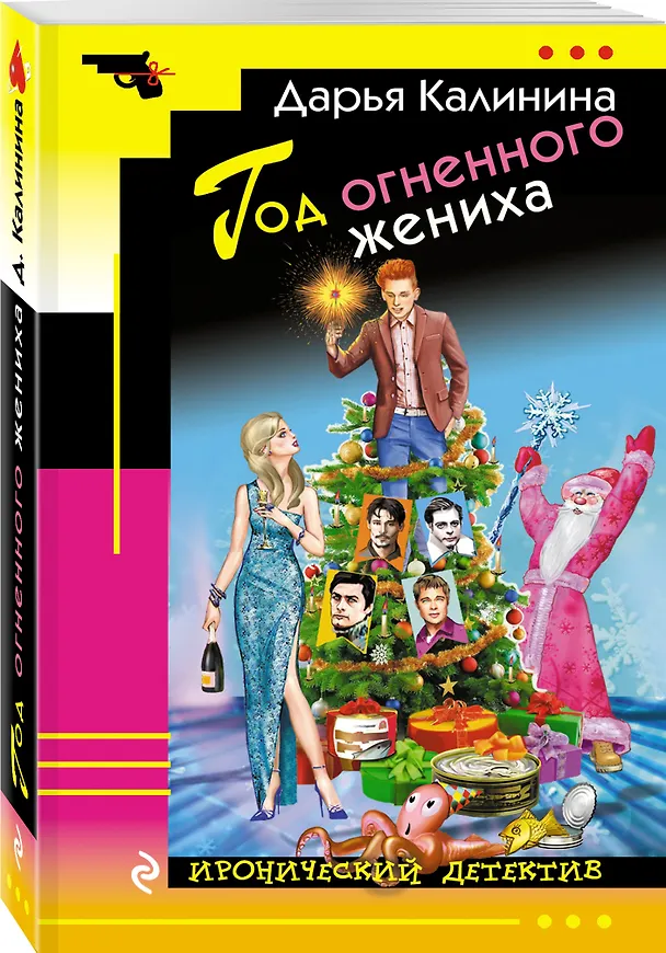 Книга Год огненного жениха (Дарья Калинина) — 4