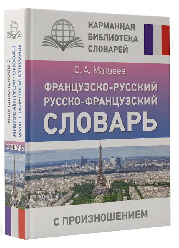 Книга Французско-русский русско-французский словарь с произношением (Сергей Матвеев) — 4