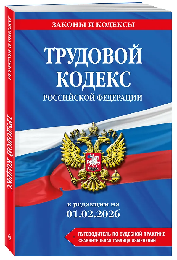 Книга Трудовой кодекс РФ. В ред. на 01.02.26 с табл. изм. и указ. суд. практ. / ТК РФ () — 4