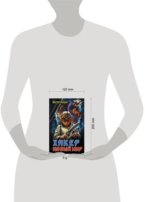 Книга Хакер. Новый Мир (Виктор Мишин) — 6