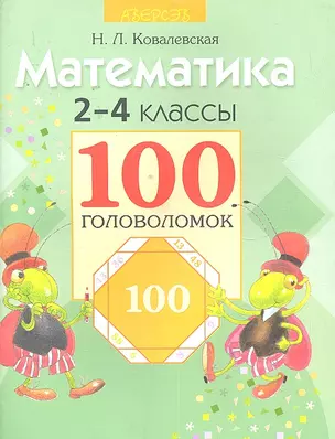 Математика. 2-4 классы. 100 головоломок — 2295726 — 1