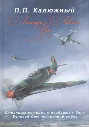 Легенда о Левом Усе. Страницы истории о воздушных боях Великой Отечественной войны — 2540325 — 1