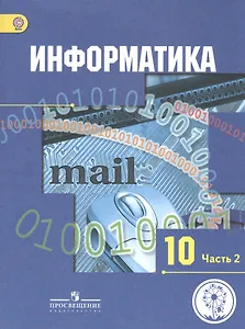 Информатика. 10 класс. Базовый и углубленный уровни. Учебник для общеобразовательных организаций. В трех частях. Часть 2. Учебник для детей с нарушением зрения