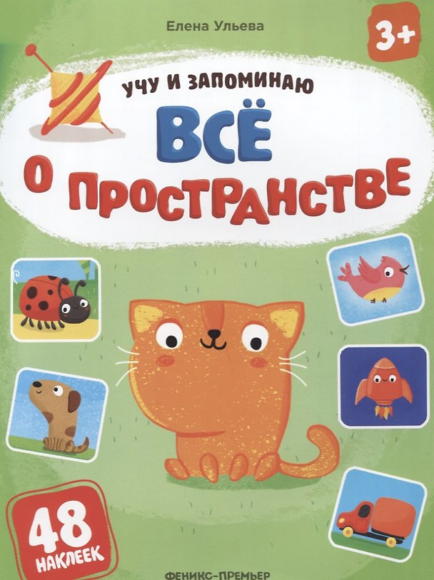 Книга Все о пространстве (Елена Ульева) — 1