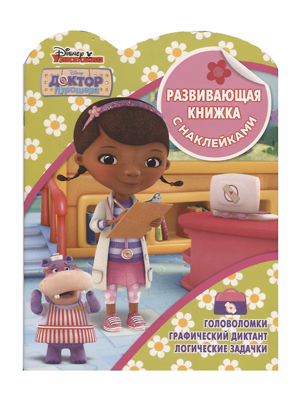 Книга Доктор Плюшева. Развивающая книжка с наклейками. №КСН 1903 () — 1
