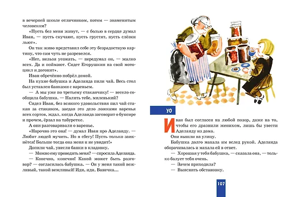 Книга Жизнь и страдания Ивана Семёнова, второклассника и второгодника (ил. А. Елисеева, М. Скобелева) (Лев Давыдычев) — 11