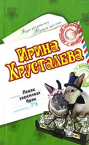 Левак укрепляет брак