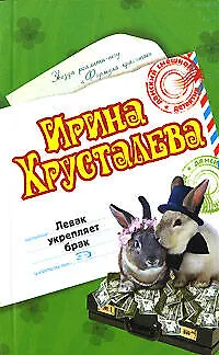 Книга Левак укрепляет брак (Ирина Хрусталева)