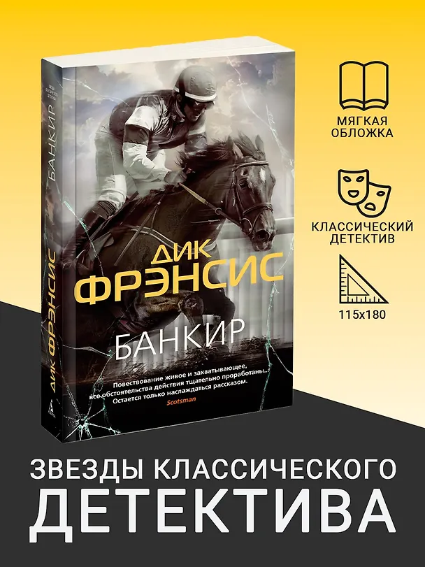 Книга Банкир (Дик Фрэнсис) — 5
