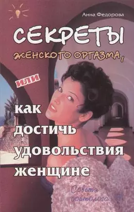 Секреты женского оргазма, или как достичь удовольствия женщине — 1894972 — 1