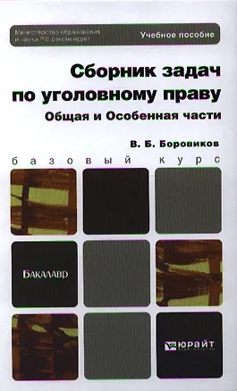 Книга Сборник задач по уголовному праву. Общая и Особенная части: учеб. пособие для бакалавров (Валерий Боровиков)