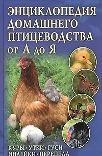 Книга Энциклопедия домашнего птицеводства от А до Я. Куры утки гуси индейки перепела () — 1