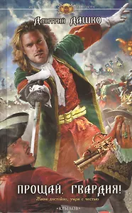 Прощай, гвардия!