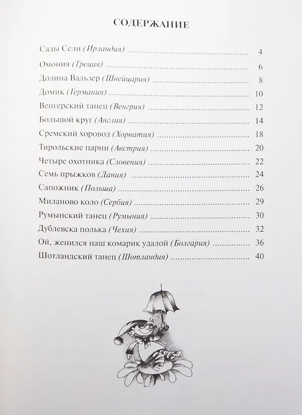 Книга Как женился наш комарик? Музыка народов Европы для фортепиано () — 2