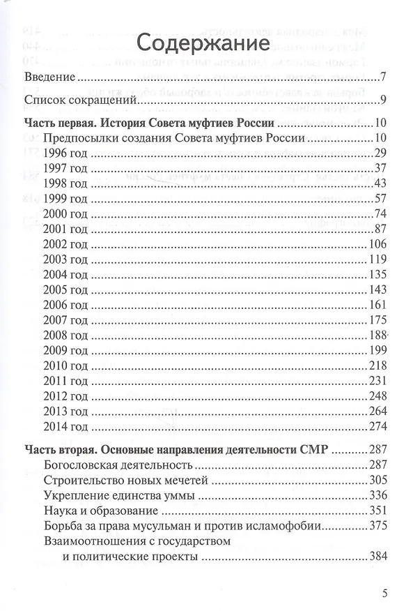 Книга Совет муфтиев России: история одной фитны () — 2