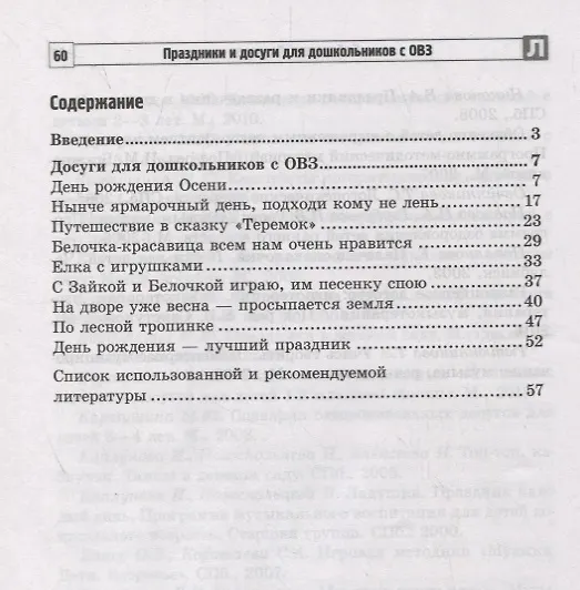 Книга Праздники и досуги для дошкольников с ОВЗ. Методические рекомендации (Эллина Бутенко) — 2