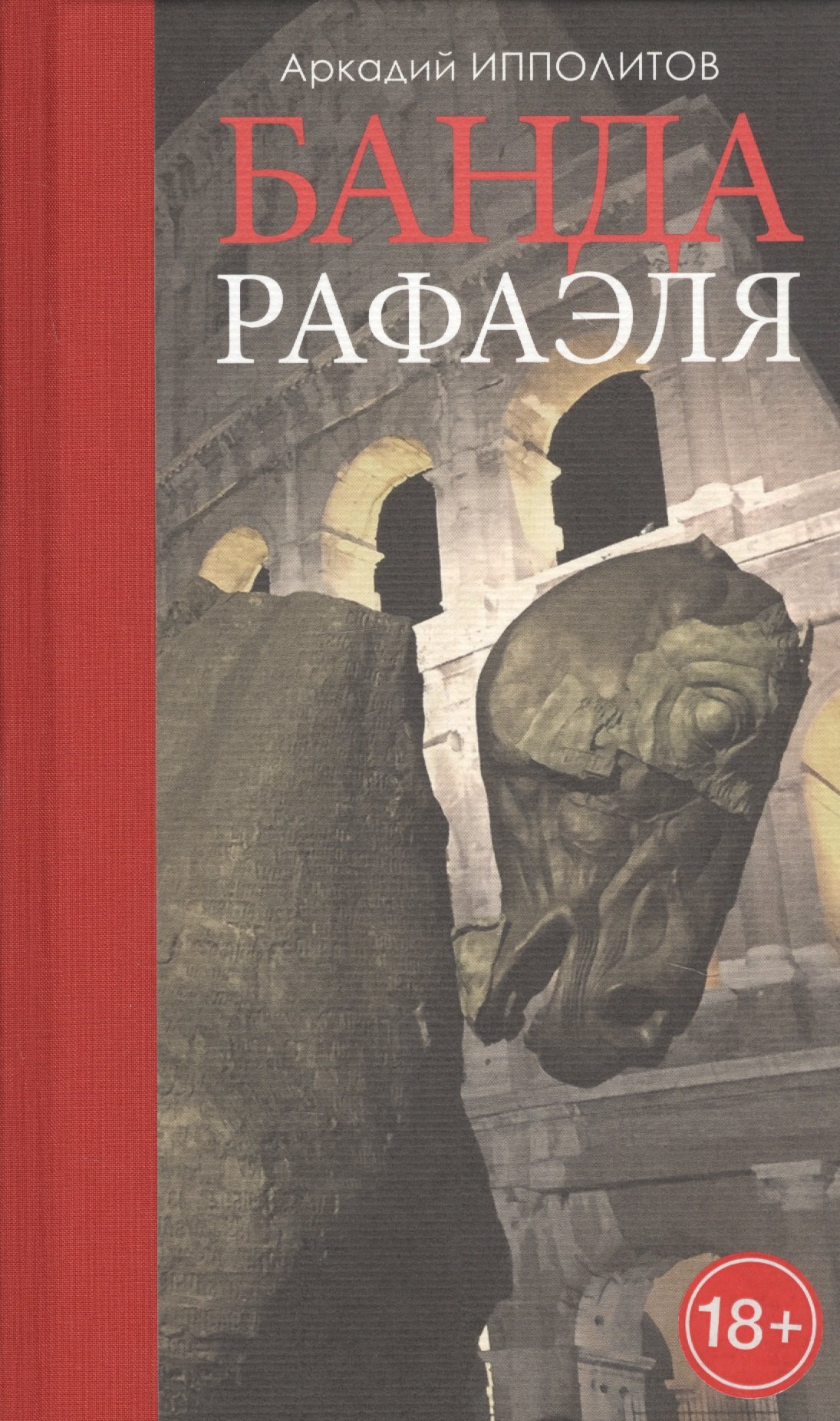 

Банда Рафаэля