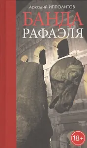 Банда Рафаэля