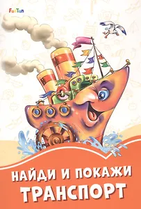 Найди и покажи транспорт