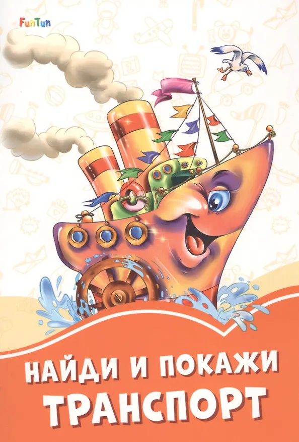 Книга Найди и покажи транспорт () — 1