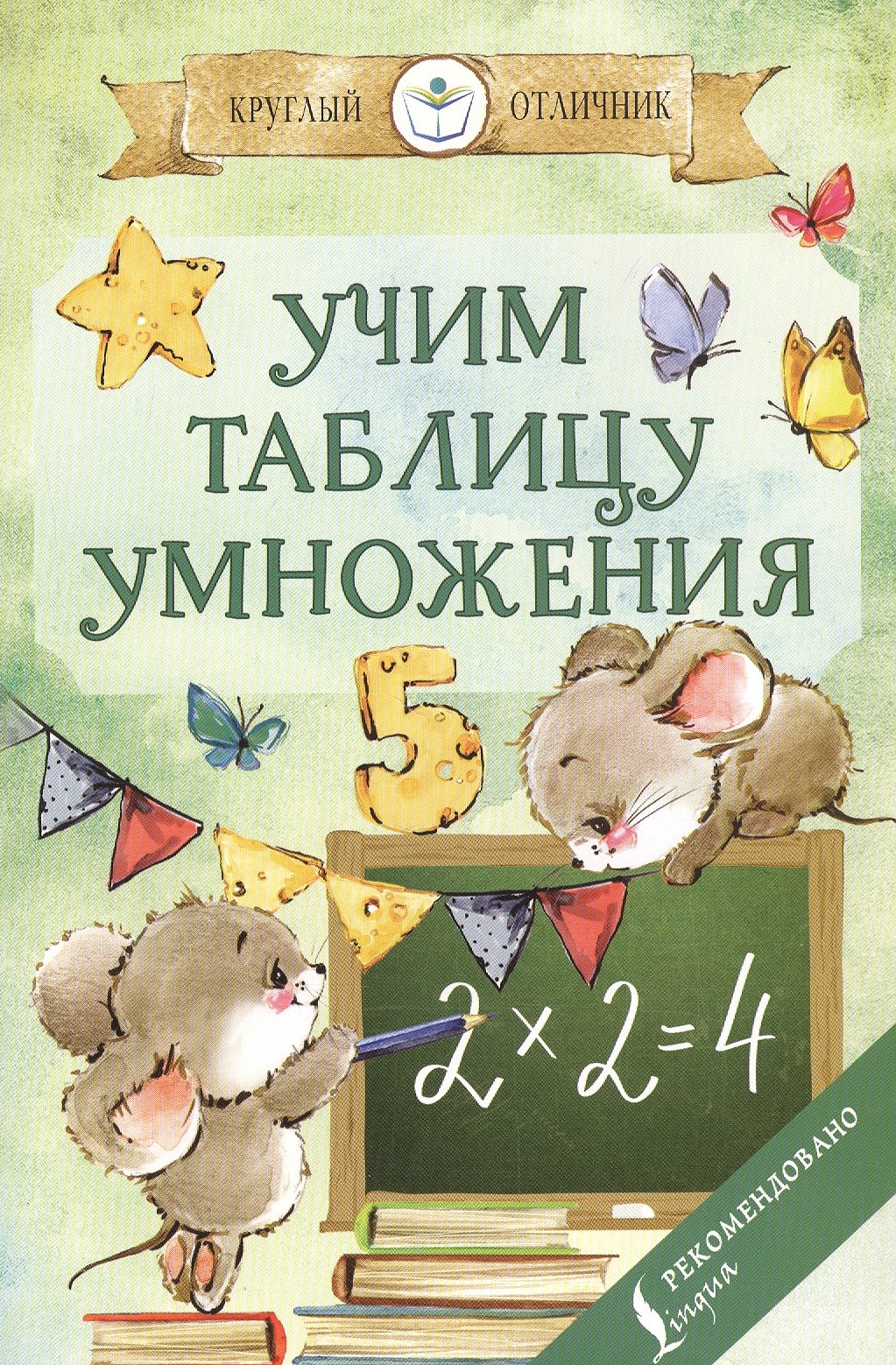 

Учим таблицу умножения