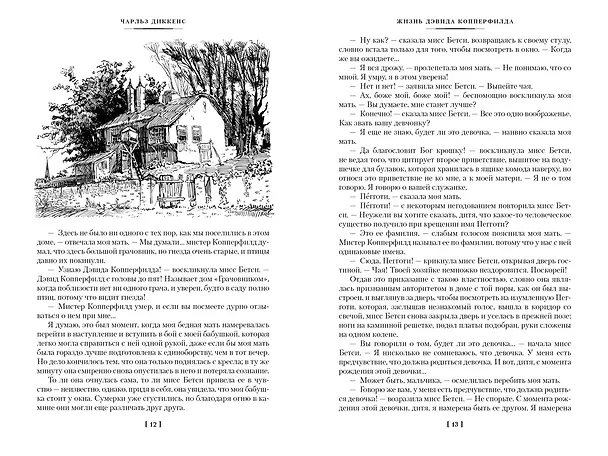 Книга Жизнь Дэвида Копперфилда, рассказанная им самим (Чарльз Диккенс) — 4