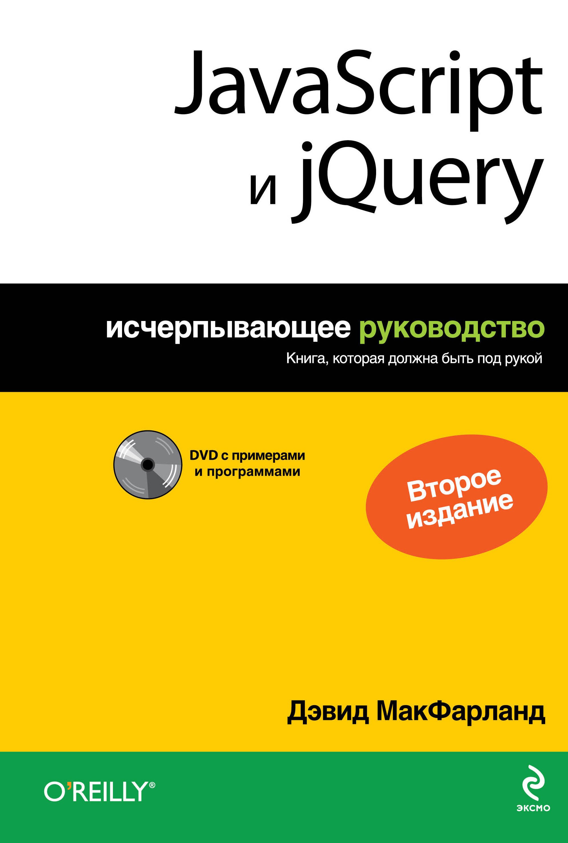 

JavaScript и jQuery: исчерпывающее руководство + DVD / 2-е изд.