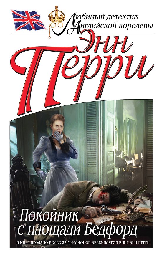 Книга Покойник с площади Бедфорд (Энн Перри) — 1