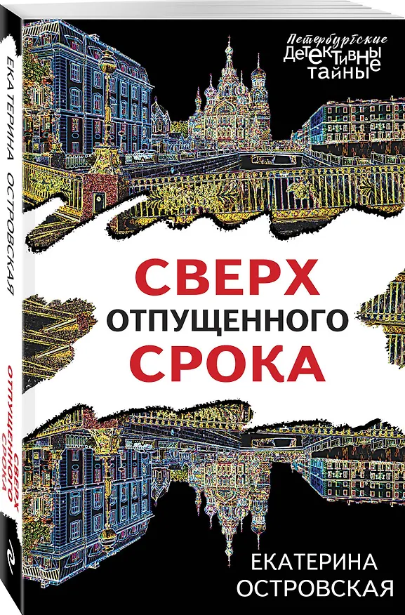 Книга Сверх отпущенного срока (Екатерина Островская) — 4