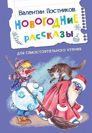 Книга Новогодние рассказы (Валентин Постников)