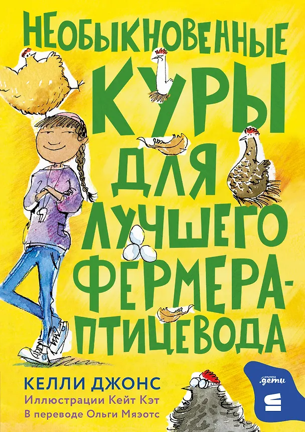 Книга Необыкновенные куры для лучшего фермера-птицевода (Келли Джонс) — 1