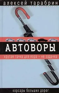 Автоворы: Корсары больших дорог
