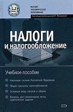 

Налоги и налогообложение: Учебное пособие