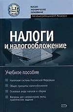 Налоги и налогообложение: Учебное пособие